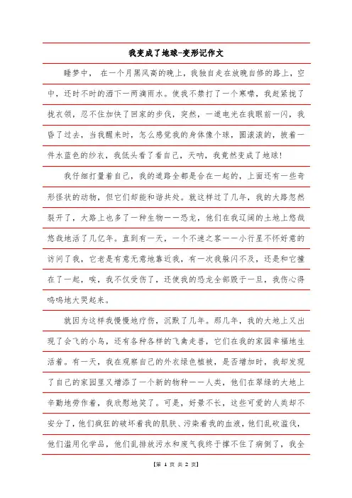 我变成了地球-变形记作文