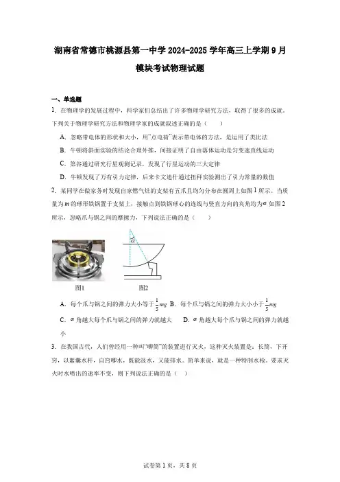 湖南省常德市桃源县第一中学2024-2025学年高三上学期9月模块考试物理试题