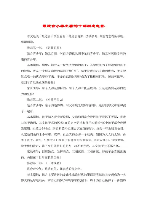 最适合小学生看的十部励志电影