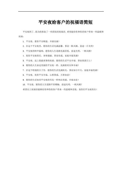 平安夜给客户的祝福语简短