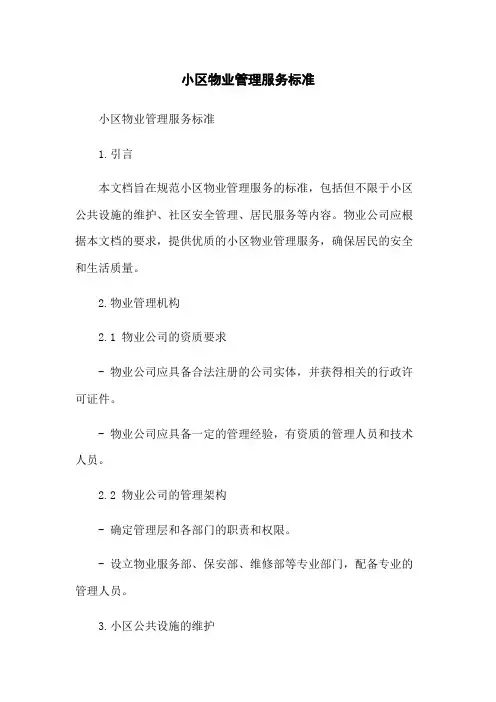 小区物业管理服务标准