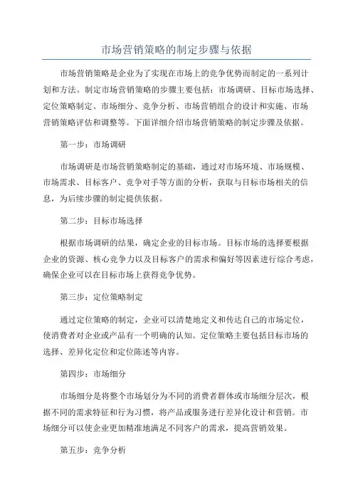 市场营销策略的制定步骤与依据