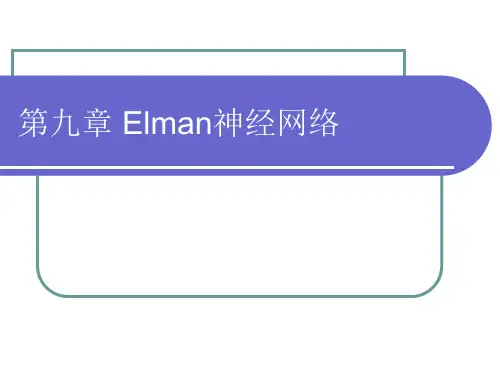 Elman神经网络