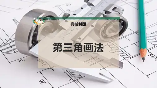 第三角画法