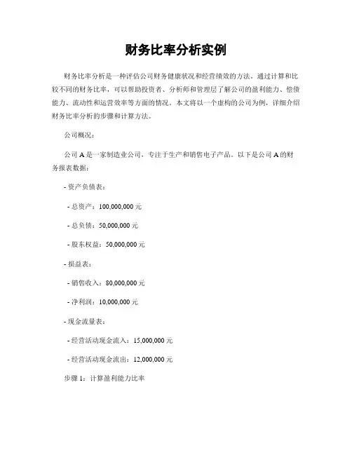 财务比率分析实例