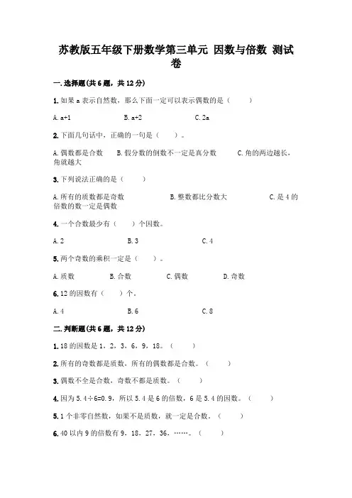 苏教版五年级下册数学第三单元 因数与倍数 测试卷带完整答案(必刷)