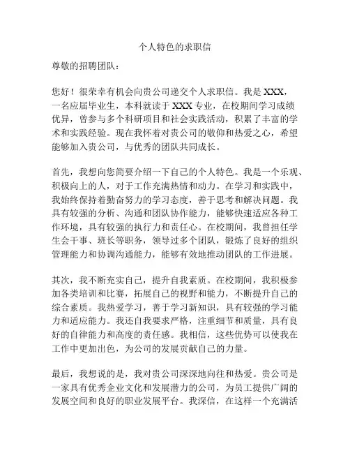 个人特色的求职信