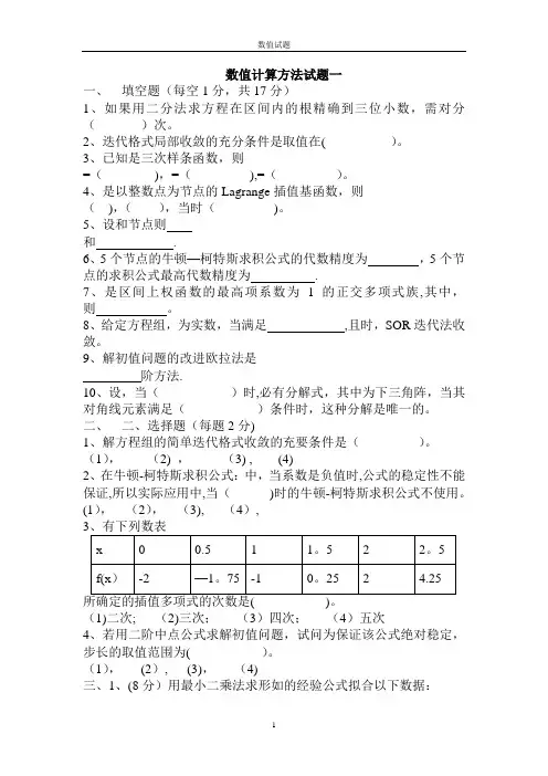 数值计算方法试题及答案