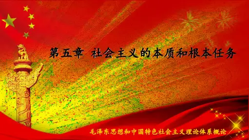 毛概 第五章