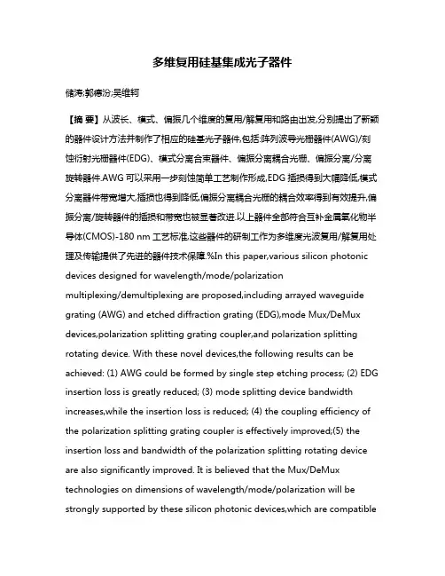 多维复用硅基集成光子器件