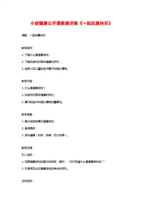 小班健康公开课教案详案《一起玩真快乐》