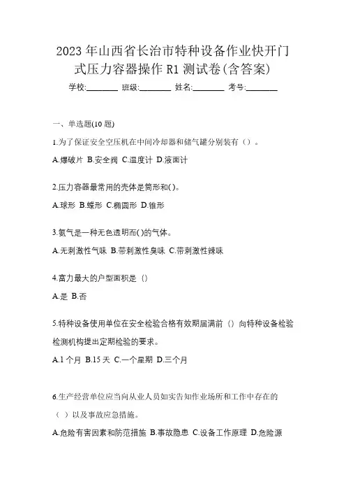 2023年山西省长治市特种设备作业快开门式压力容器操作R1测试卷(含答案)