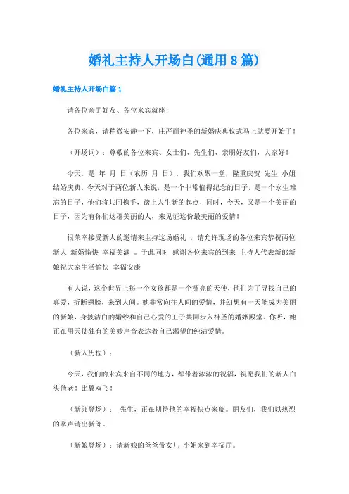 婚礼主持人开场白(通用8篇)
