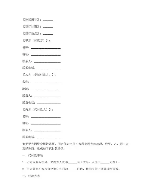 代付款协议书怎么写的模板