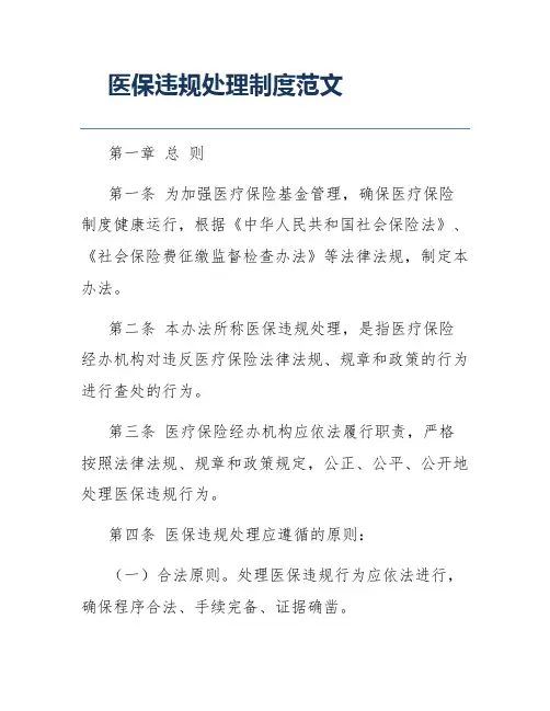 医保违规处理制度范文