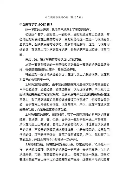 中医美容学学习心得（精选5篇）