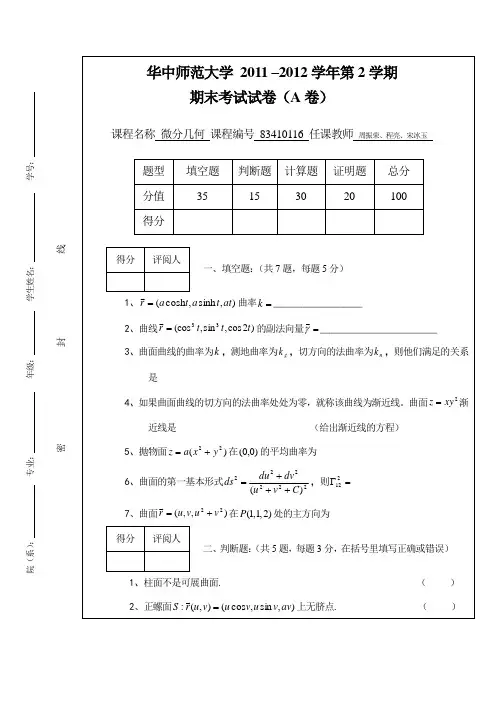 (完整版)微分几何期末考试
