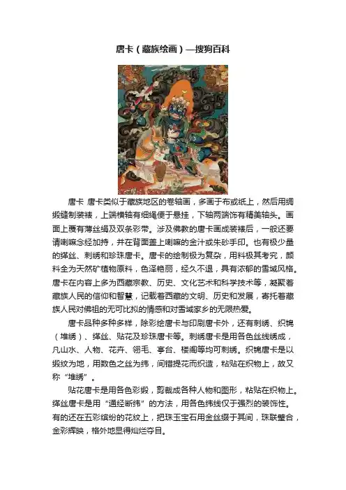 唐卡（藏族绘画）—搜狗百科
