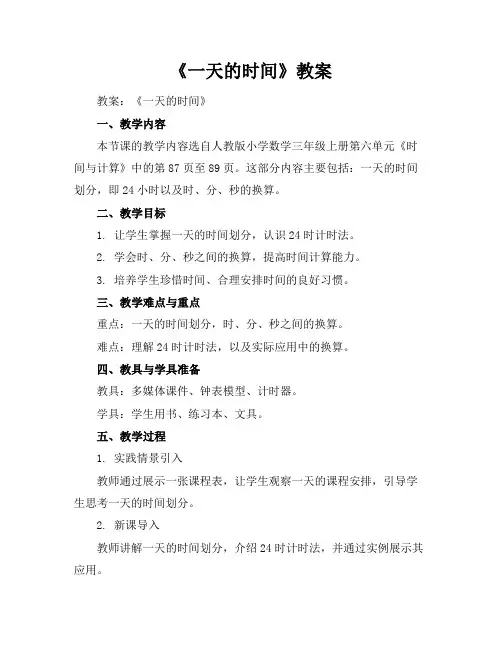 《一天的时间》教案