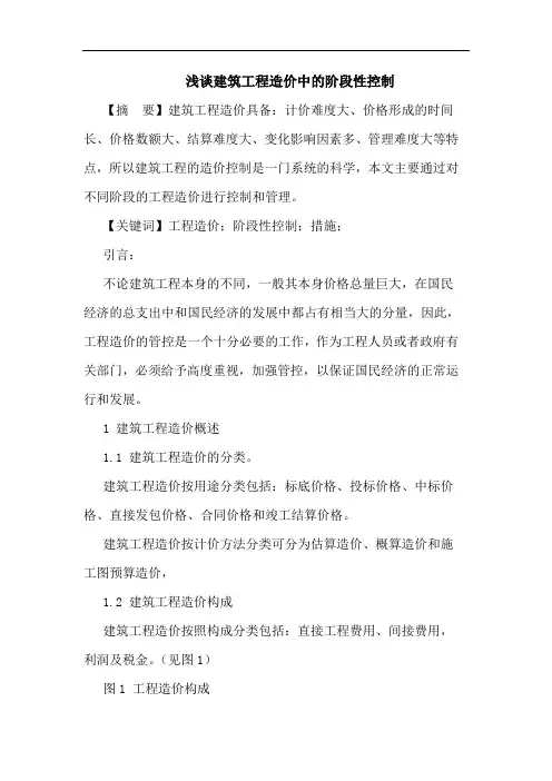 建筑工程造价中阶段性控制论文