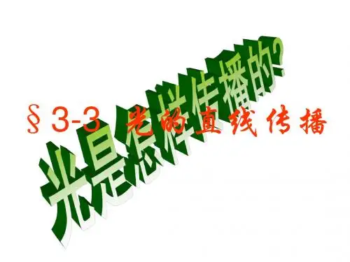 光的直线传播 课件(共26张PPT)