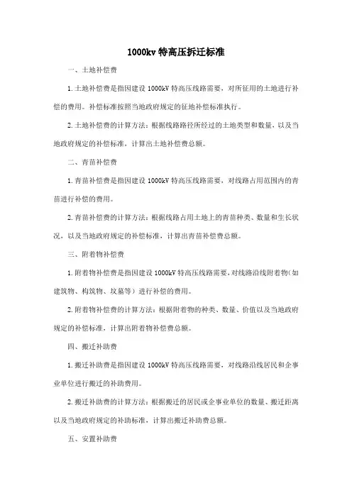 1000kv特高压拆迁标准