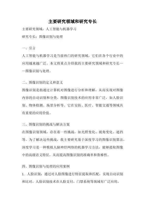 主要研究领域和研究专长