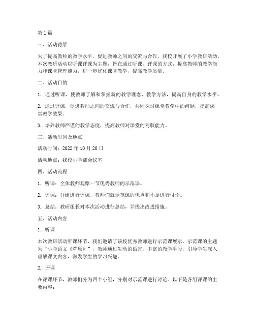 小学教研活动听课评课(3篇)
