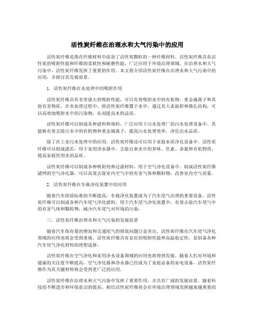 活性炭纤维在治理水和大气污染中的应用