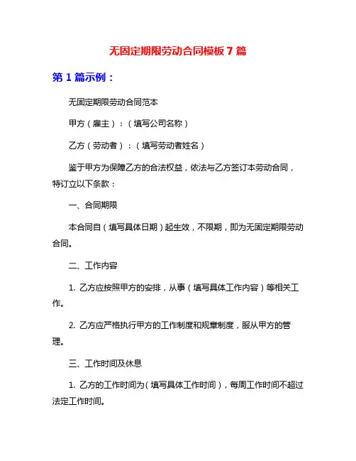 无固定期限劳动合同模板7篇