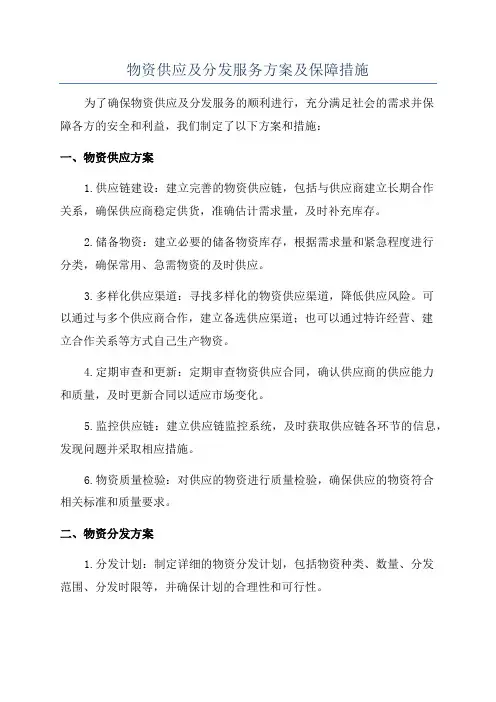 物资供应及分发服务方案及保障措施