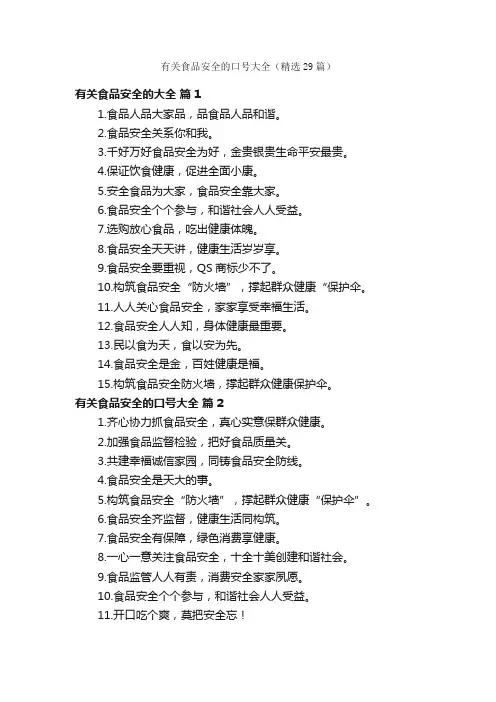 有关食品安全的口号大全（精选29篇）