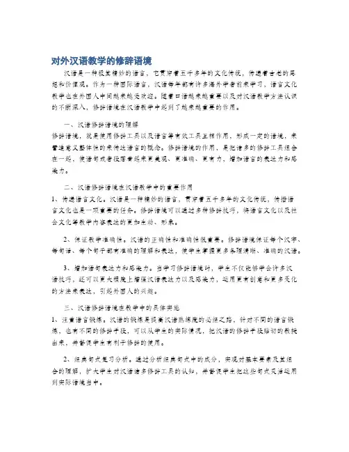 对外汉语教学的修辞语境
