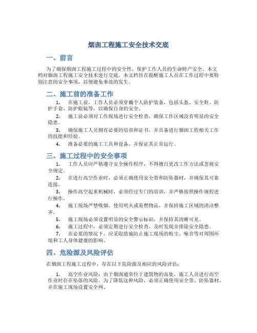 烟囱工程施工安全技术交底