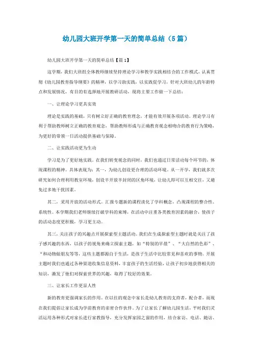 幼儿园大班开学第一天的简单总结(5篇)