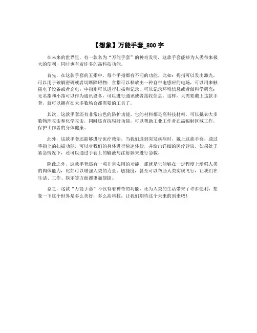 【想象】万能手套_800字
