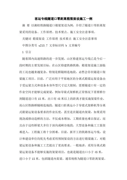 客运专线隧道口零距离箱梁架设施工一例