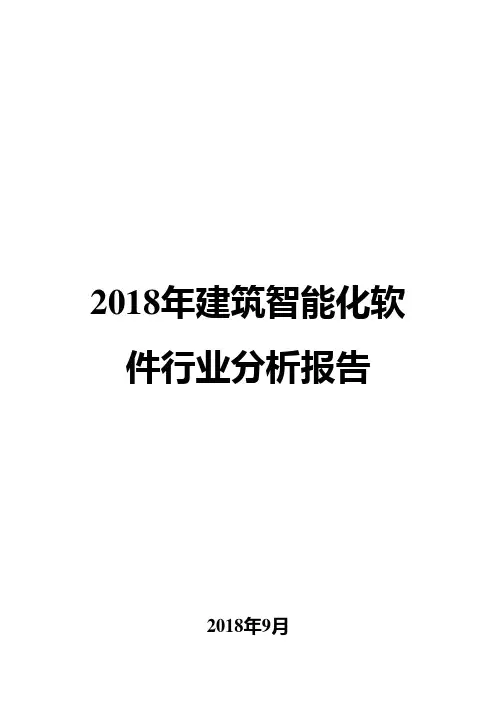 2018年建筑智能化软件行业分析报告