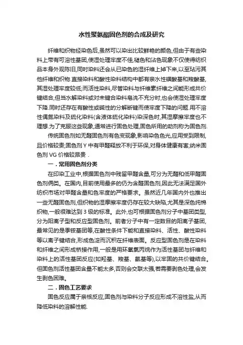 水性聚氨酯固色剂的合成及研究