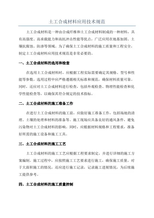 土工合成材料应用技术规范