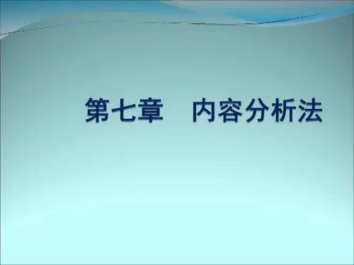 内容分析法概述