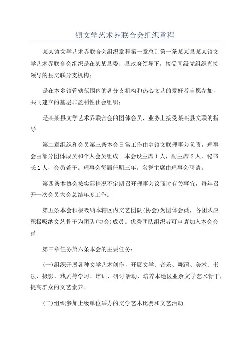 镇文学艺术界联合会组织章程