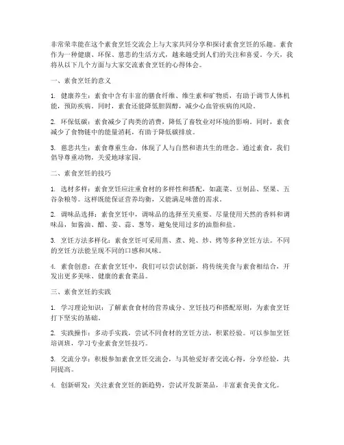 素食烹饪交流会发言稿范文
