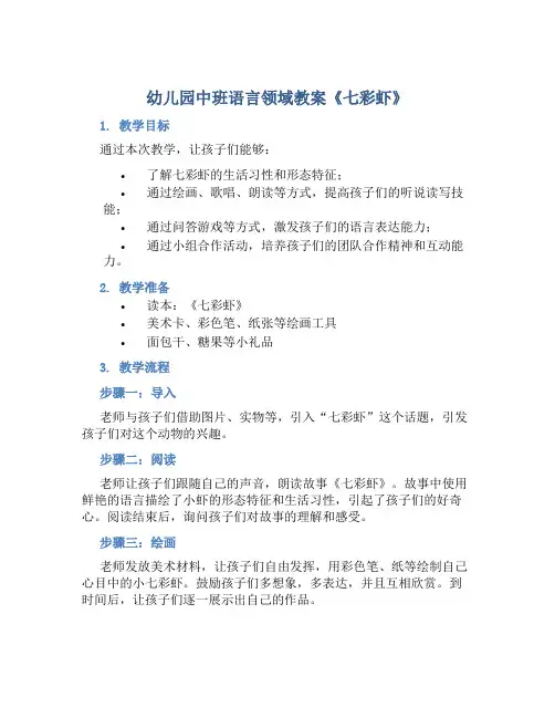 幼儿园中班语言领域教案《七彩虾》含反思