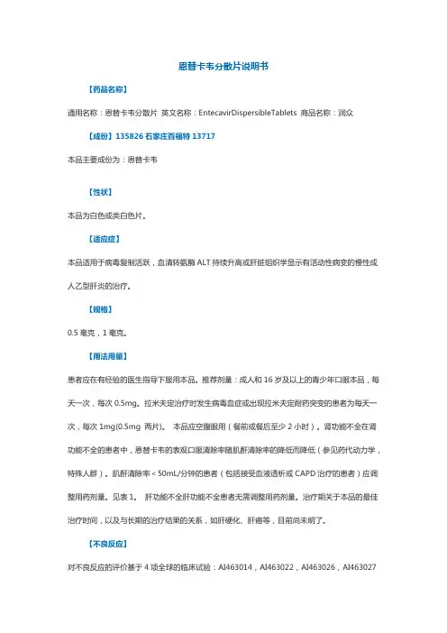 恩替卡韦分散片说明书