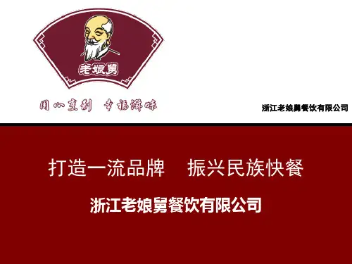 浙江老娘舅餐饮有限公司简介