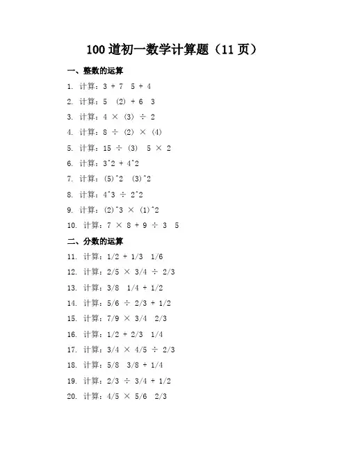 (完整)100道初一数学计算题(11页)