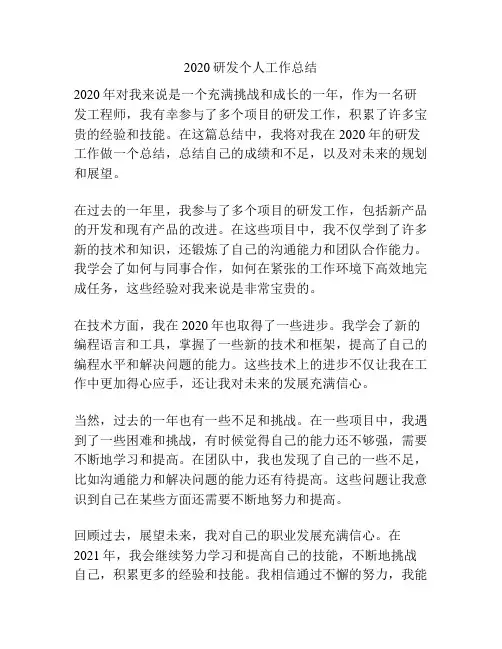 2020研发个人工作总结
