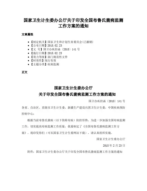 国家卫生计生委办公厅关于印发全国布鲁氏菌病监测工作方案的通知