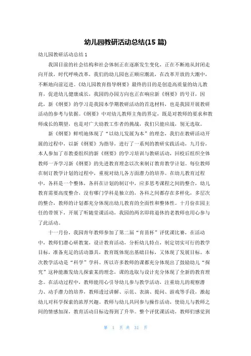 幼儿园教研活动总结(15篇)